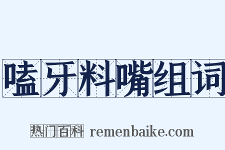 嗑牙料嘴组词是什么意思的图片